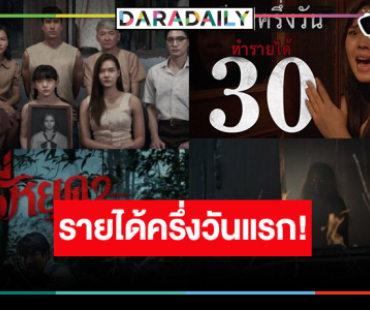 ขนลุก! ปีทองหนังไทย “ธี่หยด2”  ปังครึ่งวันแรกรายได้ 30 ล้าน!