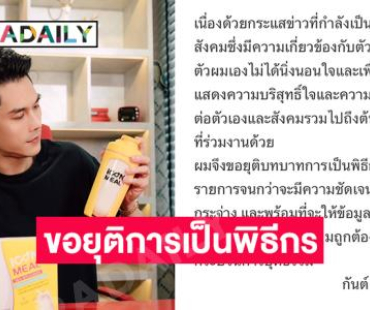 “กันต์ กันตถาวร” ประกาศขอยุติบทบาทการเป็นพิธีกรในทุกรายการจนกว่าทุกอย่างจะชัดเจน