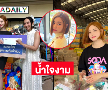 ฮือฮา “ดีเจโซดา” ช่วยผู้ประสบภัยน้ำท่วมเชียงใหม่ เชียงราย