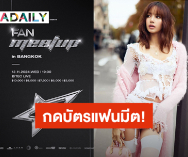 “ลิซ่า” แฟนมีตเดี่ยวครั้งแรกที่ไทย  แฟนคลับเตรียมตัวกดบัตร 13 ต.ค.นี้ 