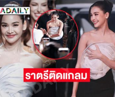 ราตรีติดแกลมของซุปตาร์นางงามเบอร์หนึ่งของไทย