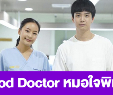 เรื่องย่อ “Good Doctor หมอใจพิเศษ”