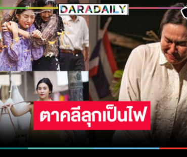 รีรันวนไป!? ดู “ซ้อเรณู-ย้อย” ประชันความแซ่บ ตาคลีต้องไฟลุกอีกครั้ง