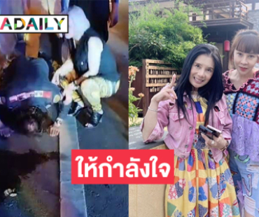 เมียร็อกเกอร์ดังให้กำลังใจ “อ้อ พรรทิรา” ภรรยา “ติ๊ก ชิโร่”