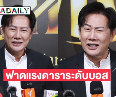 “ณวัฒน์” ติงดาราระดับบอส รวยบนความทุกข์ของคนอื่น