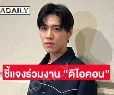 “พีพี” รับร้อนใจเลยอยากออกมาชี้แจง ยันรับเงินแค่ค่าพรีเซ็นเตอร์ไม่ได้เป็นบอส