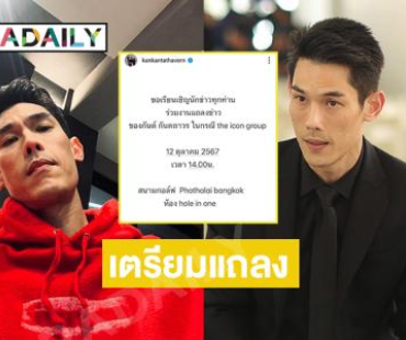 “กันต์ กันตถาวร” เตรียมแถลง พรุ่งนี้ปม “ดิไอคอน”