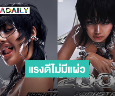 สมมงตัวแม่ “ROCKSTAR” ของ “ลิซ่า” ยอดวิวทะยาน 200 ล้านแล้ว