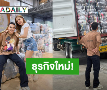 “ยิว ฉัตรมงคล” สามี “เจนนี่ ได้หมดถ้าสดชื่น” ผุดธุรกิจใหม่โกดังเสื้อผ้ามือสอง