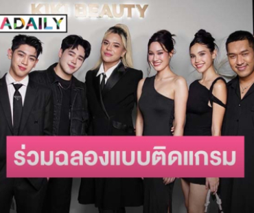 เหล่าคนดัง-อินฟลูร่วมฉลองงานเปิดตัวผลิตภัณฑ์แบรนด์ดังแบบติดแกลม