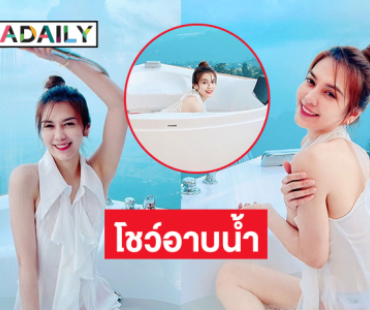 นักร้องดังอวดแซ่บโชว์อาบน้ำขาวสวยจนทำหัวใจปลิว