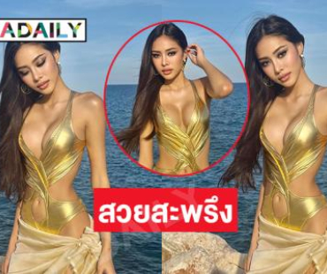 นางงามดังฟาดทูพีชอวดอึ๋มโชว์สะพรึงในบิ๊กอีเว้นท์