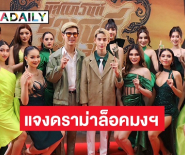 PD มิสแกรนด์ราชบุรี โต้กลับหลังเจอดราม่าจ่าย 10 ล้าน ล็อกมงฯ คนชนะ