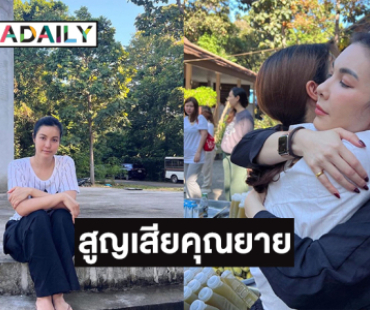 ดาราดังสูญเสียคุณยาย