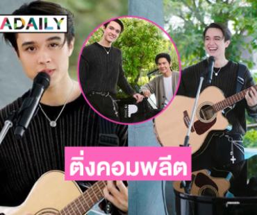 ละมุนบอยของมัมหมี หนูวาสนาผู้ใดเนี่ย...เมื่อซุปตาร์วัยรุ่นร้องถ้าเธอมีอะไรในใจ...