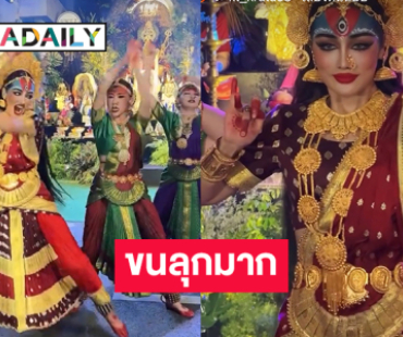 สุดตะลึง! ลูกทุ่งดังรำถวายองค์พระแม่กาลีแบบภาระตะนาฏยัม