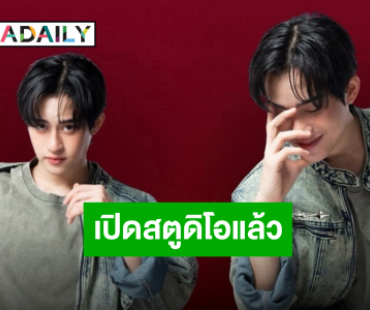 “บาร์โค้ด ตฤณสิษฐ์” เปิด “Taintis Studio” ของตัวเอง พร้อมสร้างสรรค์ผลงานเพลงเร็วๆนี้!