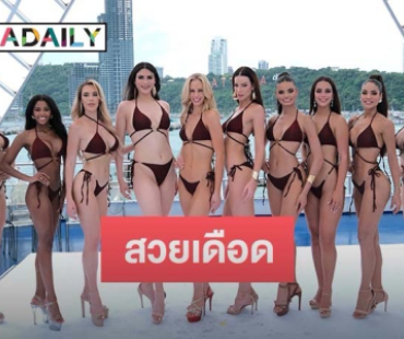 Miss Grand International 2024 สวยเดือด สู้แดด อวด Beauty & Body “ชุดว่ายน้ำ” บนเรือสำราญสุดหรู