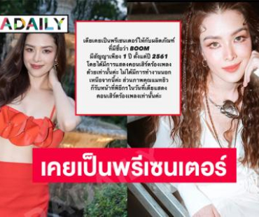 นักร้องดังโพสต์ชี้แจงเคยเป็นพรีเซนเตอร์ “ดิไอคอน”