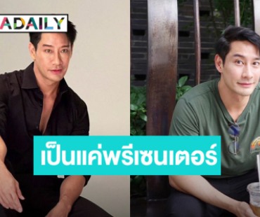 “ช่องวัน” ชี้แจง! “ป้อง ณวัฒน์” แค่พรีเซนเตอร์ ยันสัญญาสิ้นสุดแล้ว