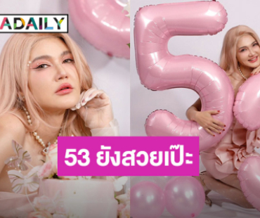 53 ปีแล้วไงใครแคร์! “แอน สิเรียม” จัดแฟชั่นสุดจี๊ด ฉลองวันคล้ายวันเกิด