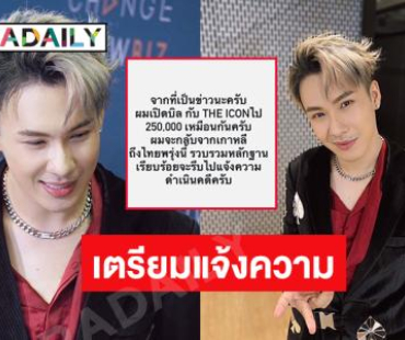 นักร้องวัยรุ่นโพสต์เคยเปิดบิลกับ “ดิไอคอน” เตรียมแจ้งความ