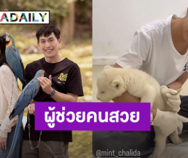 “มิ้นต์ ชาลิดา” รับบทผู้ช่วย “ภูผา เตชะณรงค์” ดูแลลูกสิงโต งานนี้ต้องมีค่าจ้าง!