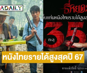 กระแสแรง “ธี่หยด 2” ขึ้นแท่นหนังไทยรายได้สูงสุดแห่งปี 67 ทะลุ 350 ล้านบาทแล้ว