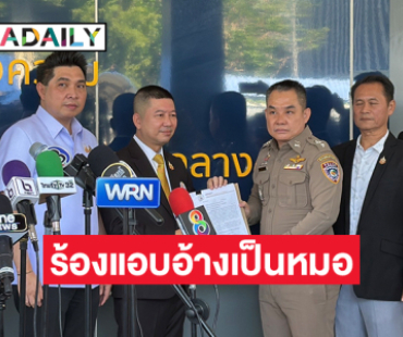 “แพทยสภา” แจ้งเอาผิด “บอสคนดัง” แอบอ้างเป็นหมอ