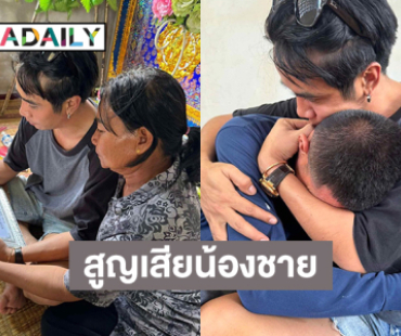 ลูกทุ่งดังสูญเสียน้องชายกระทันหัน