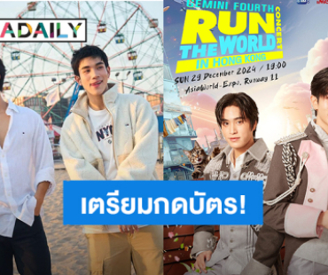 เตรียมกดบัตร! “เจมีไนน์-โฟร์ท” พร้อม RUN THE WORLD CONCERT ที่ฮ่องกงแล้ว!