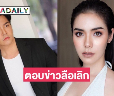 “พีเค” ตอบแล้ว หลังมีข่าวอักษรย่อโยงเลิก “มีเรียน”