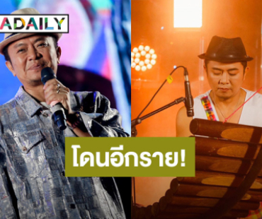 โดนอีกราย! “อี๊ด โปงลางสะออน” เปิดบิลดิไอคอน แต่ของขายไม่ได้เลยหยุดทำ 