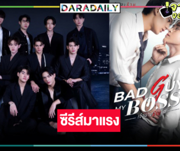 ช่อง8 จุดประทัด! “Bad Guy My Boss เจ้านายร้ายรัก” ขึ้นแท่นอันดับ 1  