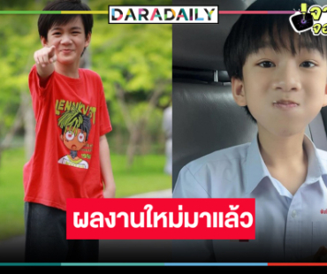 มีข่าวดีมาบอก! ผลงานใหม่สุดปัง “น้องเจ้าคุณ พันธ์ชนกชนม์”