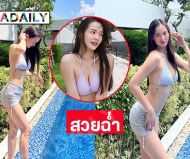 ลูกสาวดาราดังโชว์ชุดว่ายน้ำริมสระในรีสอร์ทหรู ทำตาลุกวาว