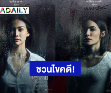 ภาพเซ็ทใหม่ “อิงฟ้า – ชาล็อต” ชวนไขคดี ซีรีส์ “หยดฝนกลิ่นสนิม” ปล่อยแพลนคอนเทนต์