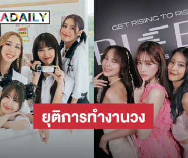 แฟนคลับใจหาย! ต้นสังกัดประกาศยุติการทำงานของ 4 สาววง “Sizzy”