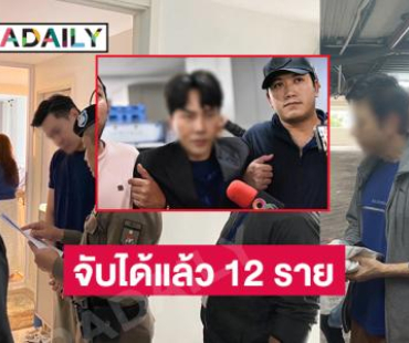 จับได้แล้ว 12 ราย เตรียมนำตัว “บอสพอล-แซม-มิน” เข้าตำรวจสอบสวนกลาง (CIB)