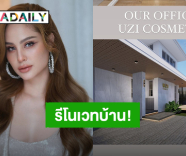 ทำใหม่ให้สวยกว่าเดิม! “ขวัญ อุษามณี” รีโนเวทบ้านเก่าให้กลายเป็นออฟฟิศใหม่สุดหรู