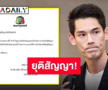 แจ้งด่วน!! WORKPOINT ประกาศยุติสัญญาการเป็นพิธีกรและศิลปินในสังกัดของ “กันต์ กันตถาวร”