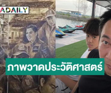  “เปิ้ล นาคร” ปลื้มใจ! ได้อยู่ในภาพวาดประวัติศาสตร์ของอาจารย์ชื่อดัง