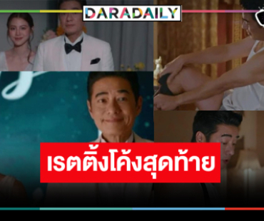 “ทองประกายแสด” โค้งสุดท้าย “ใบเฟิร์น” มงลงเป็นภรรยารัฐมนตรีเรตติ้งร้อนแรง