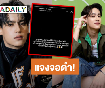 “ไอซ์ พาริส” แจง! โพสต์ขึ้นจอดำ พร้อมขอบคุณทุกกำลังใจ