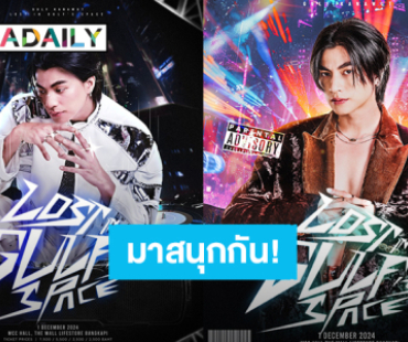 มาสนุกกัน! “กลัฟ คณาวุฒิ” คอนเสิร์ต “LOST IN GULF"S SPACE” ปักหมุดแสดง 1 ธ.ค.นี้