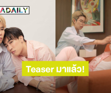 ดูกันหรือยัง?! TEASER เพลงคู่ “นุ๊ก-ปาย” น่ารักทำถึงมาก “เพื่อน…กูลืมเขาแล้ว(หรอ?)”