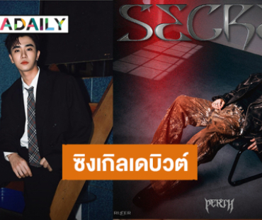 หล่อเท่! “เพิร์ธ ธนพนธ์” เตรียมปล่อยซิงเกิลใหม่ “SECRET” 21 ตุลาคมนี้