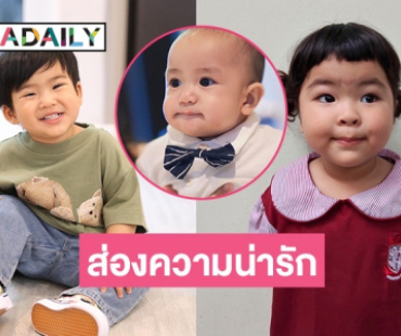 ยิ่งโตยิ่งน่ารัก! ส่องความสดใสของ 3 ซุปตาร์ตัวน้อยลูกๆ คนบันเทิง