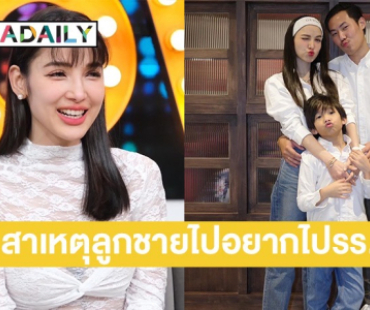 “แพท ณปภา” เผยสาเหตุลูกชาย “น้องเรซซิ่ง” ไม่อยากไปโรงเรียน