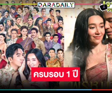 “พรหมลิขิต” ครบรอบ 1 ปี “โป๊ป-เบลล่า” นำพาพวกเรามาพบกัน 